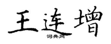 丁谦王连增楷书个性签名怎么写