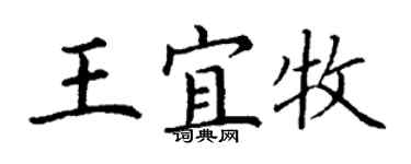丁谦王宜牧楷书个性签名怎么写