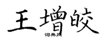 丁谦王增皎楷书个性签名怎么写