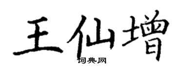 丁谦王仙增楷书个性签名怎么写