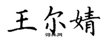 丁谦王尔婧楷书个性签名怎么写