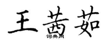丁谦王茜茹楷书个性签名怎么写