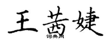 丁谦王茜婕楷书个性签名怎么写