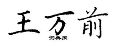 丁谦王万前楷书个性签名怎么写