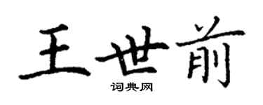 丁谦王世前楷书个性签名怎么写
