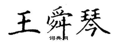 丁谦王舜琴楷书个性签名怎么写