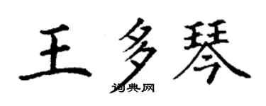 丁谦王多琴楷书个性签名怎么写