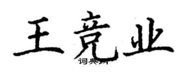 丁谦王竞业楷书个性签名怎么写