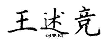 丁谦王述竞楷书个性签名怎么写