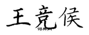 丁谦王竞侯楷书个性签名怎么写