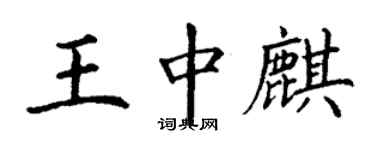 丁谦王中麒楷书个性签名怎么写