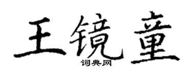 丁谦王镜童楷书个性签名怎么写