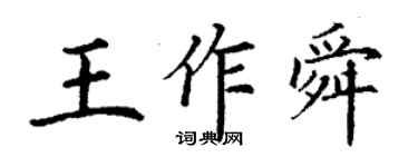 丁谦王作舜楷书个性签名怎么写