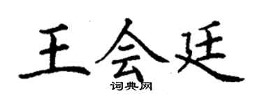 丁谦王会廷楷书个性签名怎么写