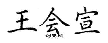 丁谦王会宣楷书个性签名怎么写