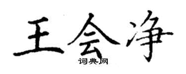 丁谦王会净楷书个性签名怎么写