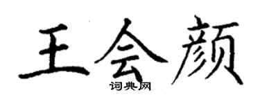 丁谦王会颜楷书个性签名怎么写
