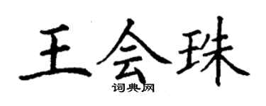 丁谦王会珠楷书个性签名怎么写