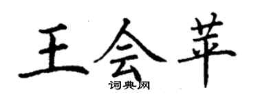 丁谦王会苹楷书个性签名怎么写