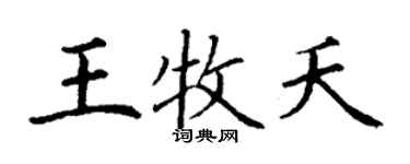 丁谦王牧夭楷书个性签名怎么写
