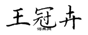 丁谦王冠卉楷书个性签名怎么写