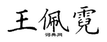 丁谦王佩霓楷书个性签名怎么写