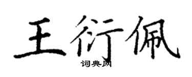 丁谦王衍佩楷书个性签名怎么写