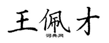 丁谦王佩才楷书个性签名怎么写