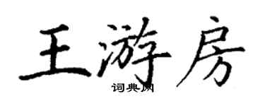 丁谦王游房楷书个性签名怎么写