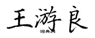 丁谦王游良楷书个性签名怎么写