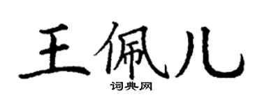 丁谦王佩儿楷书个性签名怎么写