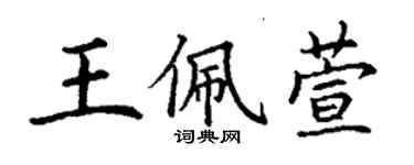 丁谦王佩萱楷书个性签名怎么写