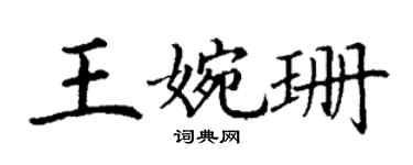 丁谦王婉珊楷书个性签名怎么写