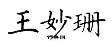 丁谦王妙珊楷书个性签名怎么写