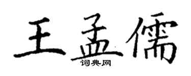 丁谦王孟儒楷书个性签名怎么写
