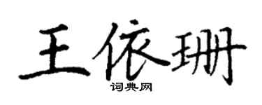 丁谦王依珊楷书个性签名怎么写