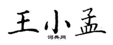 丁谦王小孟楷书个性签名怎么写