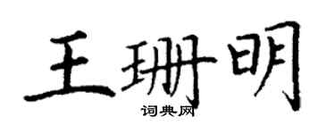 丁谦王珊明楷书个性签名怎么写