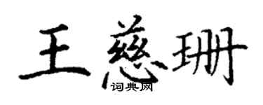 丁谦王慈珊楷书个性签名怎么写