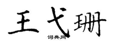 丁谦王弋珊楷书个性签名怎么写