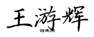 丁谦王游辉楷书个性签名怎么写
