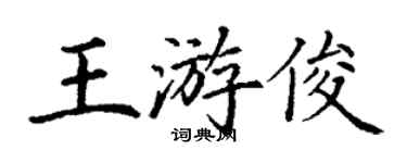 丁谦王游俊楷书个性签名怎么写
