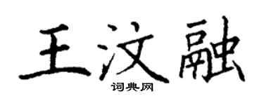丁谦王汶融楷书个性签名怎么写