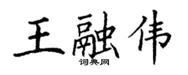 丁谦王融伟楷书个性签名怎么写
