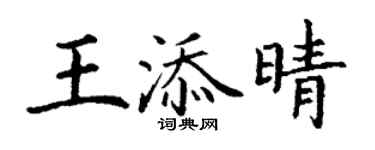 丁谦王添晴楷书个性签名怎么写