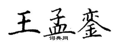 丁谦王孟銮楷书个性签名怎么写