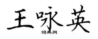 丁谦王咏英楷书个性签名怎么写