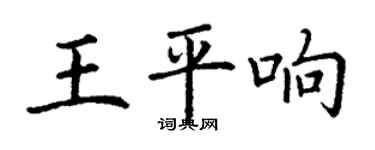 丁谦王平响楷书个性签名怎么写