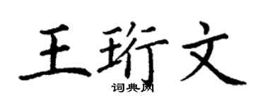 丁谦王珩文楷书个性签名怎么写