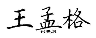 丁谦王孟格楷书个性签名怎么写